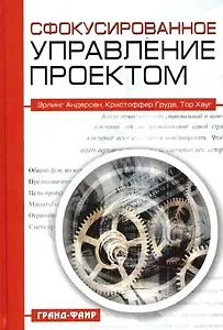 Сфокусированное управление проектом