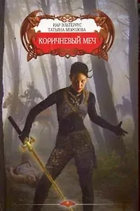 Коричневый меч