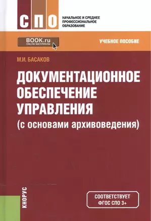 Документационное обеспечение управления (с осн. архивовед.) Уч. пос. (2 изд) (СПО/НСПО) Басаков (ФГО — 2525803 — 1