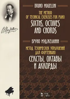 Метод технических упражнений для фортепиано. Сексты, октавы и аккорды. Уч. пособие