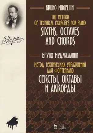 Метод технических упражнений для фортепиано. Сексты, октавы и аккорды. Уч. пособие — 2677342 — 1