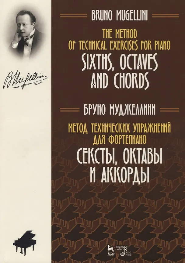 Книга Метод технических упражнений для фортепиано. Сексты, октавы и аккорды. Уч. пособие (Бруно Муджеллини) — 1