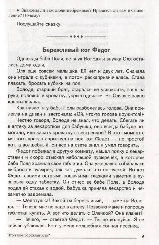 Книга Сказки-подсказки. Бережливые сказки. Беседы с детьми о сохранении окружающего мира. ФГОС ДО (Татьяна Шорыгина) — 3