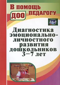 Диагностика эмоционально-личностного развития дошкольников 3-7 лет