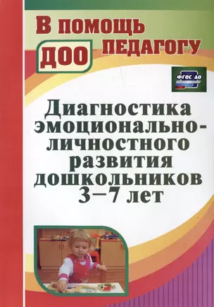 Диагностика эмоционально-личностного развития дошкольников 3-7 лет — 3013114 — 1