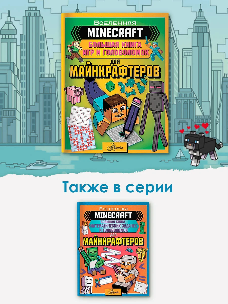 Minecraft. Большая книга игр и головоломок для майнкрафтеров - купить книгу  с доставкой в интернет-магазине «Читай-город». ISBN: 978-5-17-152797-6