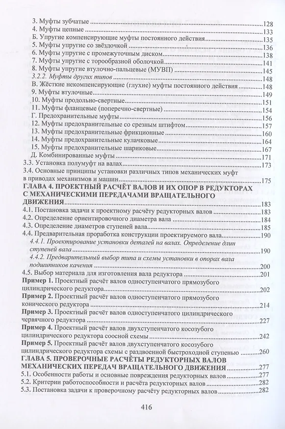 Книга Проектирование и расчет валов и установленных на них деталей и узлов (Андрей Митюрев, Олег Дорогов) — 4