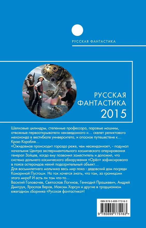 Книга Русская фантастика-2015 : фантастические повести и рассказы (Игорь Минаков, Василий Головачёв) — 2