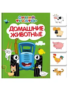 Синий трактор. Домашние животные.