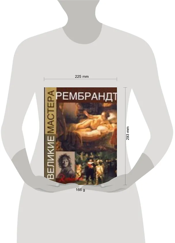 Книга Рембрандт (Анастасия Чудова) — 2