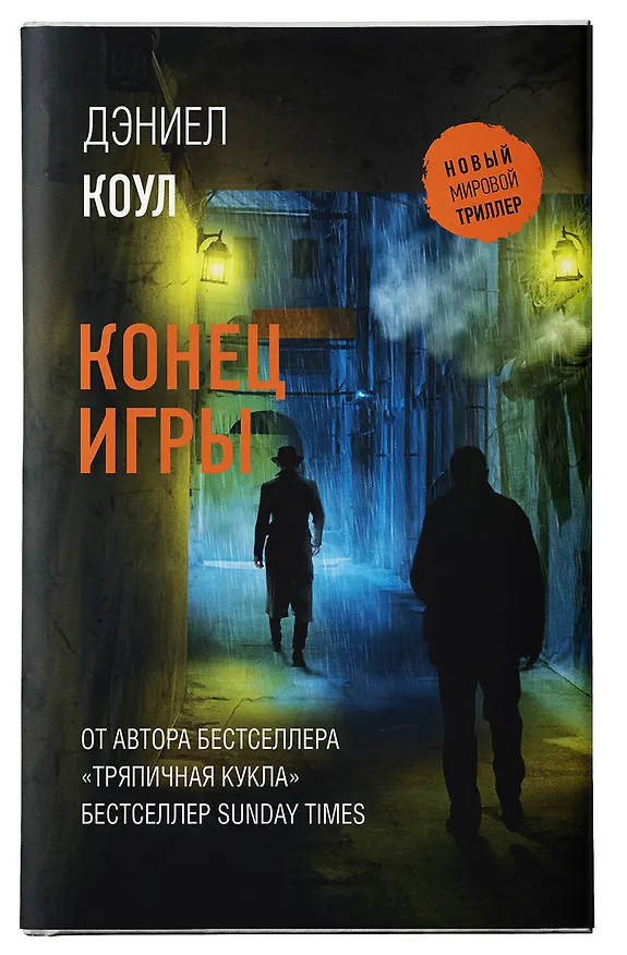 Книга Конец игры: роман (Дэниел Коул) — 5