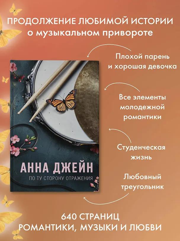 Книга По ту сторону отражения. Музыкальный приворот (Анна Джейн) — 7