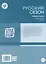 Русский сезон. Рабочая тетрадь. Элементарный уровень. 4-е издание, дополненное — 3150390 — 2