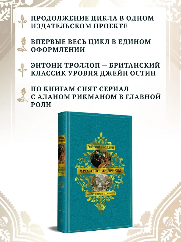 Книга Барсетширские хроники. Книга 3. Фрамлейский приход (Энтони Троллоп) — 7