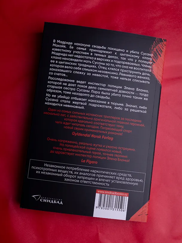 Книга Цыганская невеста. Инспектор полиции Элена Бланко. Книга I (Кармен Мола) — 5