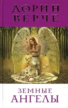 Книга Земные Ангелы () — 1