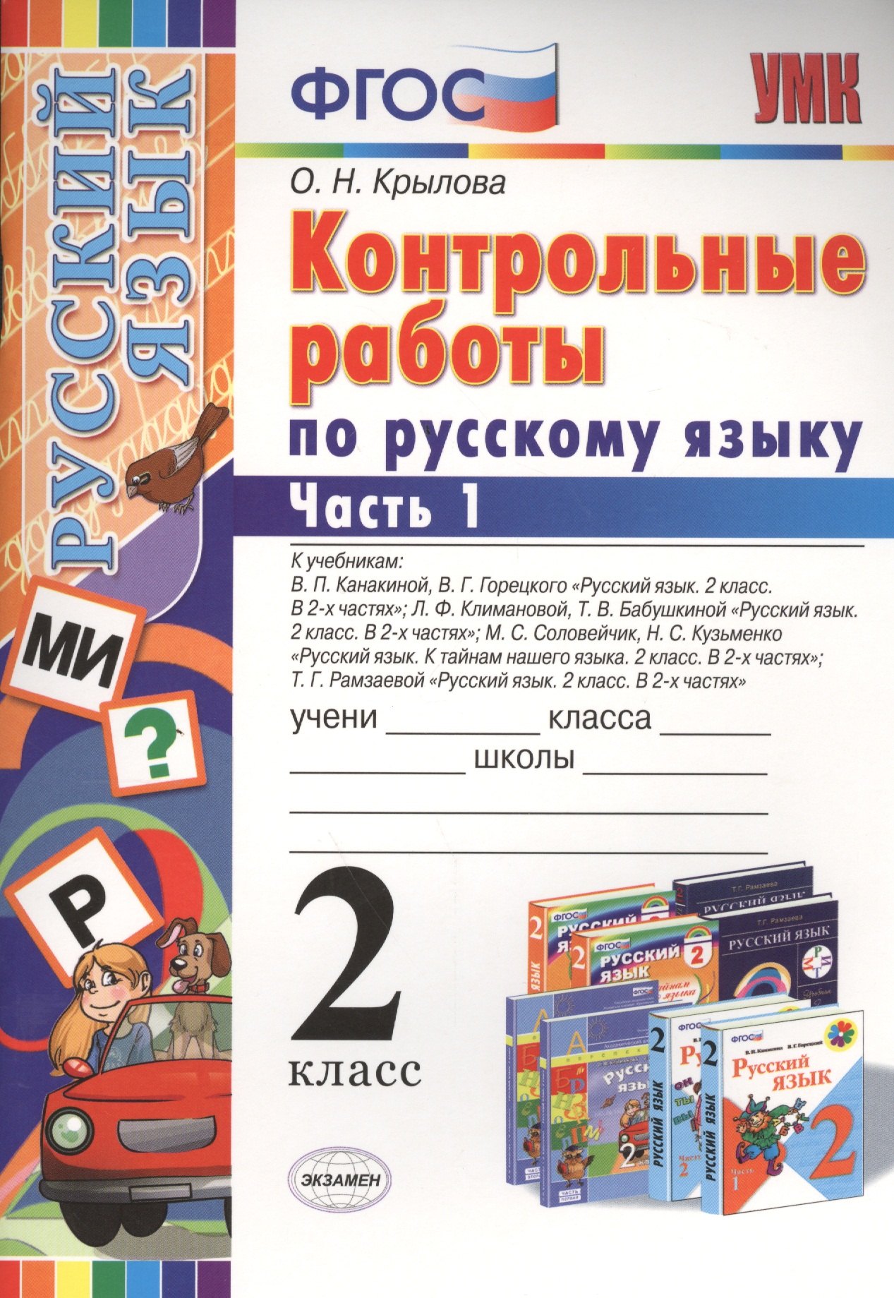 

Контрольные работы по русскому языку : 2 класс. В 2 частях. Часть 1. ФГОС. 4-е издание, переработанное и дополненное