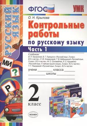 Контрольные работы по русскому языку : 2 класс. В 2 частях. Часть 1. ФГОС. 4-е издание, переработанное и дополненное — 2457757 — 1