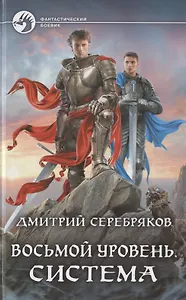 Восьмой уровень. Система