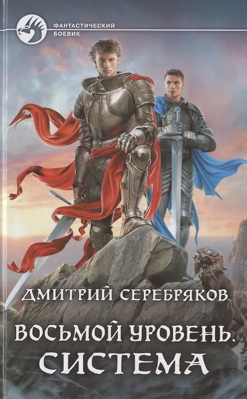 Книга Восьмой уровень. Система (Дмитрий Серебряков) — 1