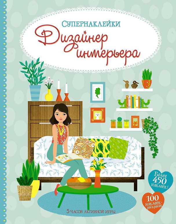Книга Дизайнер интерьера (Эмили Боун) — 1