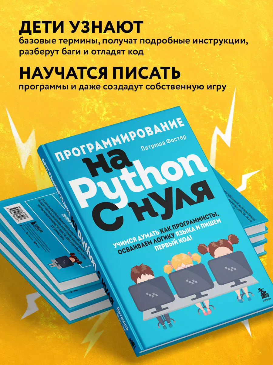 Программирование на Python с нуля. Учимся думать как программисты,  осваиваем логику языка и пишем первый код! (Патриша Фостер) - купить книгу  с доставкой в интернет-магазине «Читай-город». ISBN: 978-5-04-166558-6