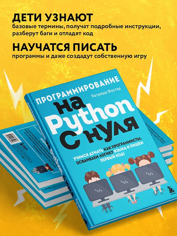 Книга Программирование на Python с нуля. Учимся думать как программисты, осваиваем логику языка и пишем первый код! (Патриша Фостер) — 8