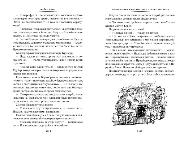 Книга Медвежонок Паддингтон и его звёздный час. Все приключения знаменитого медвежонка. Книга 2 (Майкл Бонд) — 15