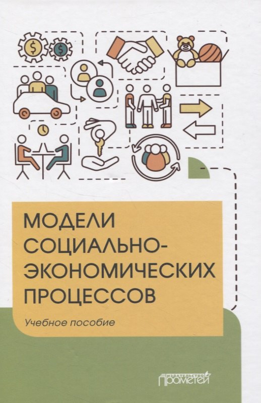 Модели социально-экономических процессов. Учебное пособие