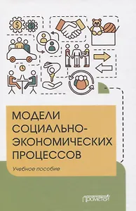 Модели социально-экономических процессов. Учебное пособие