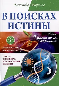 В поисках истины. Трактат о причинах возникновения болезней