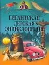 Книга Гигантская детская энциклопедия (В. Жукова)