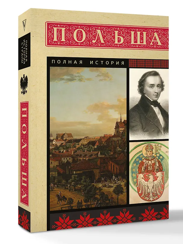 Книга Польша. Полная история (Евсей Гречена) — 5