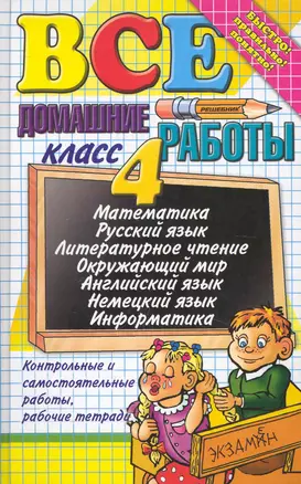 Все домашние работы за 4 класс +рабочая тетрадь(большой). ФГОС (к новым учебникам) — 2242042 — 1