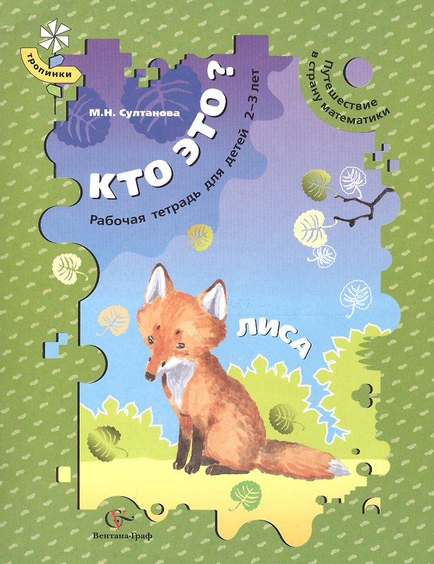 Книга Кто это? Лиса. Путешествие в страну математики. Рабочая тетрадь для детей 2-3 лет () — 1