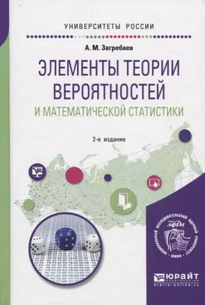 Элементы теории вероятностей и математической статистики. Учебное пособие — 2692875 — 1