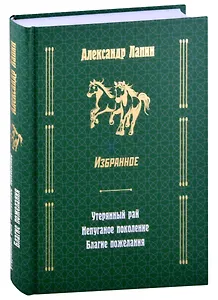 Русский крест: Утерянный рай: Непуганое поколение: Благие пожелания
