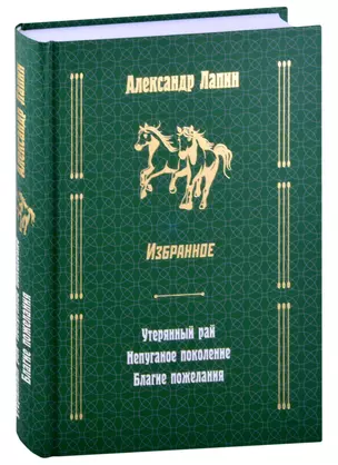 Русский крест: Утерянный рай: Непуганое поколение: Благие пожелания — 2880798 — 1