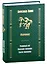 Русский крест: Утерянный рай: Непуганое поколение: Благие пожелания — 2880798 — 1