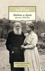 Любовь и бунт. Дневник 1910 года