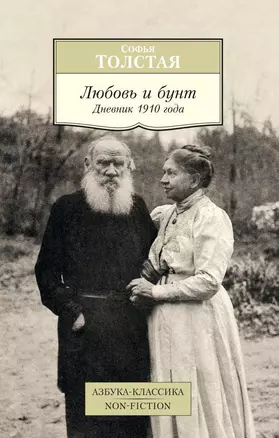 Любовь и бунт. Дневник 1910 года — 2441675 — 1