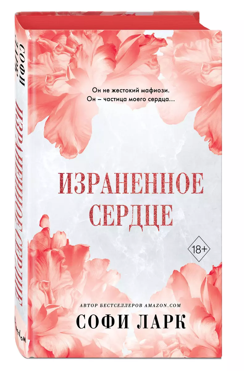 Израненное сердце (#4) (Софи Ларк) - купить книгу с доставкой в  интернет-магазине «Читай-город». ISBN: 978-5-04-200341-7