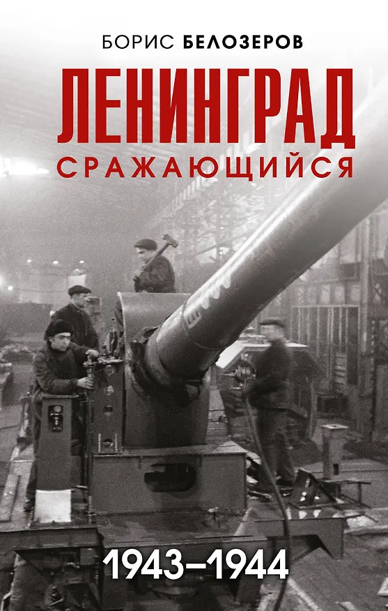 Книга Ленинград сражающийся: 1943-1944 гг. (Борис Белозеров) — 1