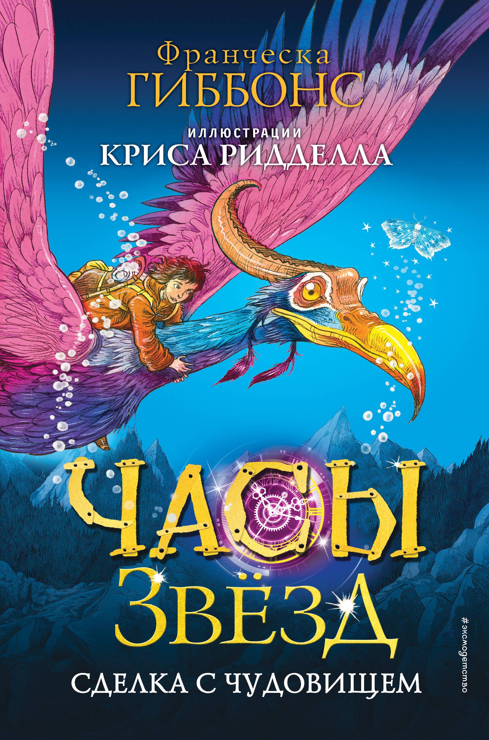 

Часы звёзд. Сделка с чудовищем (#1)