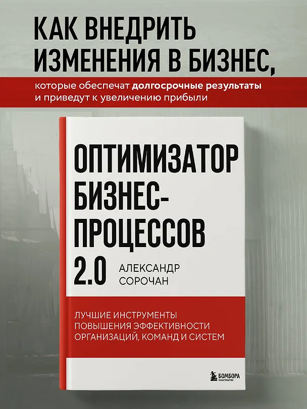 Книга Оптимизатор бизнес-процессов 2.0. Лучшие инструменты повышения эффективности организаций, команд и систем (Александр Сорочан) — 5