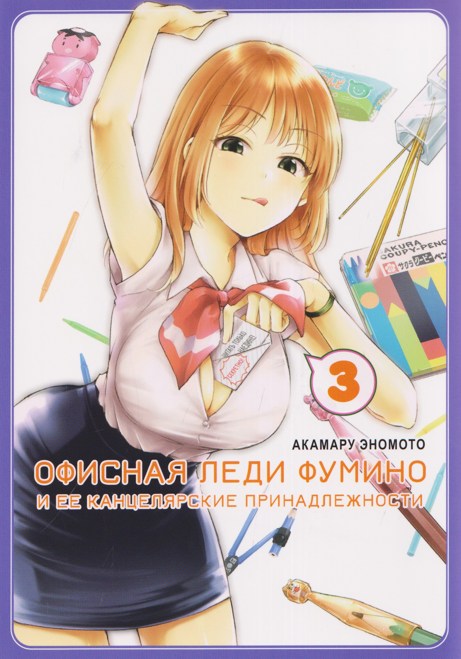 Обложка книги «кн. Офисная леди Фумино и ее канцелярские принадлежности, т. 3 (NEW!)»