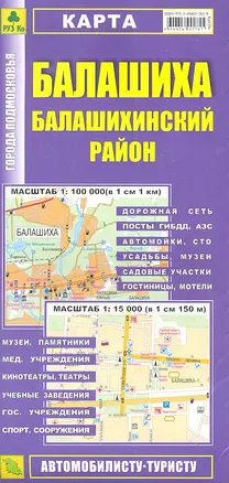 Карта Балашиха Балашихинский район. Масштаб 1:100 000 (в 1 см 1 км) Масштаб 1:15 000 (в 1 см 150 м) — 2314383 — 1