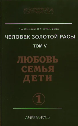 Человек Золотой расы. Том 5. Любовь. Семья. Дети. Часть 1 — 2335702 — 1