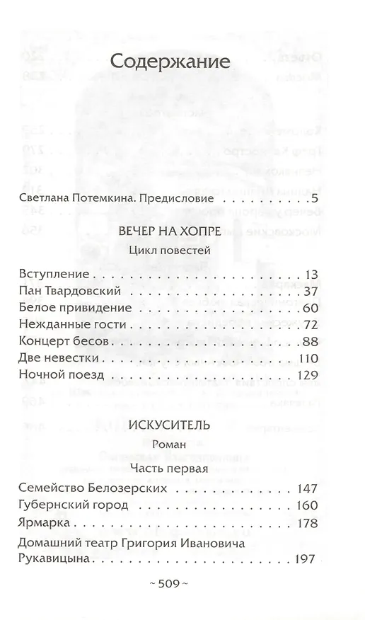Книга Вечер на Хопре: цикл повестей. Искуситель: роман. (Михаил Загоскин) — 2