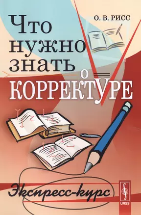 Что нужно знать о корректуре: Экспресс-курс. 5-е издание — 2571816 — 1